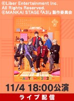 【イベント割対象】【11/4 18:00 東京公演初日】ライブ配信 MANKAI STAGE『A3！』ACT2！ ?AUTUMN 2022? ディレイ配信付き