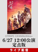 【6/27 12:00】ライブ配信 TBS開局70周年記念 舞台『刀剣乱舞』无伝 夕紅の士-大坂夏の陣-（定点版） 見逃しパック付き