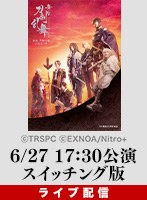 【6/27 17:30千秋楽】ライブ配信 TBS開局70周年記念 舞台『刀剣乱舞』无伝 夕紅の士-大坂夏の陣-（スイッチング版） 見逃しパック付き