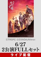 【2公演FULLセット】ライブ配信 TBS開局70周年記念 舞台『刀剣乱舞』无伝 夕紅の士-大坂夏の陣- 見逃しパック付き