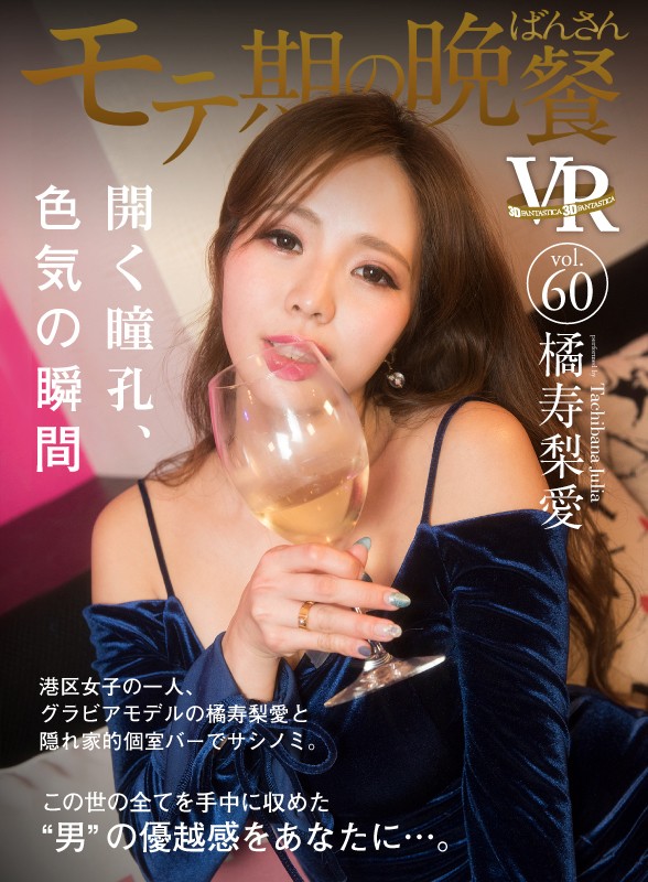 モテ期の晩餐vol.60 開く瞳孔、色気の瞬間 橘寿梨愛