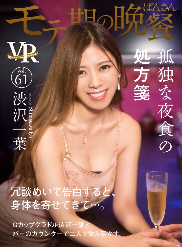 モテ期の晩餐vol.61 孤独な夜食の処方箋 渋沢一葉