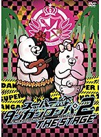 スーパーダンガンロンパ2 THE STAGE?さよなら絶望学園?