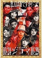 「帝都探偵奇譚ジゴマ」?怪盗サイド?