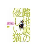 路地裏の優しい猫 2008