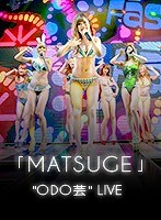 【VR】MATSUGE ’ODO芸’ LIVEの画像