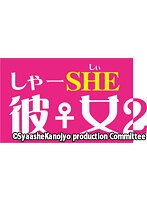 舞台「しゃーSHE♀彼女2」Bチーム+女子会「役を入れ替えて劇中ハイライトシーンを再現! 他」(6月18日 11:00の回)