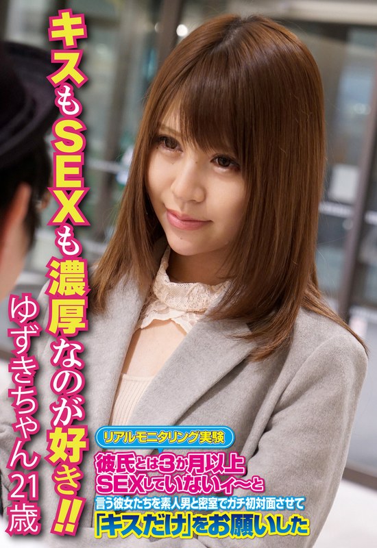 キスもSEXも濃厚なのが好き！！ ゆずきちゃん21歳