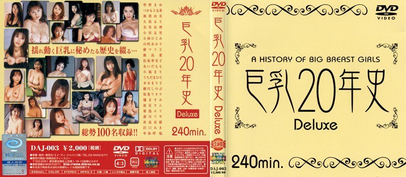 巨乳20年史 Deluxe