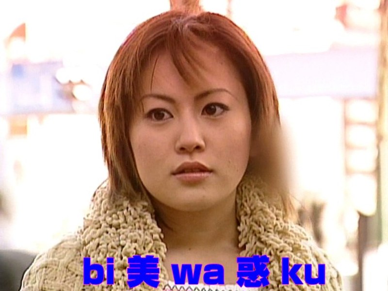 bi 美 wa 惑 ku 菊池あゆな