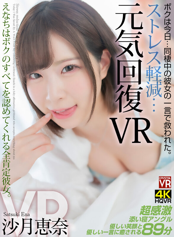【VR】ストレス軽減 元気回復VR ボクは今日…同棲中の彼女の一言で救われた。えなちはボクのすべてを認めてくれる全肯定彼女。 沙月恵奈 サンプル1