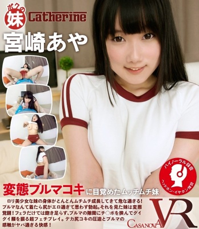 【VR】変態ブルマコキに目覚めたムッチムチ妹 宮崎あや