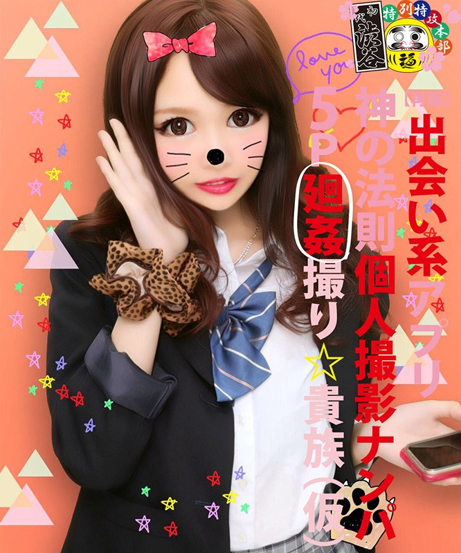 【再販】出会い系アプリ神の法則個人撮影ナンパ5P廻姦撮り貴族(仮)あやタン サンプル画像 No.1
