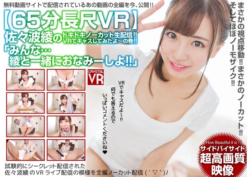【VR】65分長尺VR「みんな…綾と一緒におなみーしよ!」佐々波綾のドキドキノーカット生配信!VRでキャスしてみたよ~の巻!
