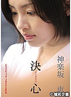 童貞放浪記より 「神楽坂恵-決心」