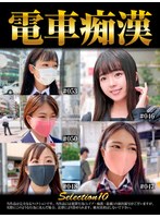 電車痴●selection10