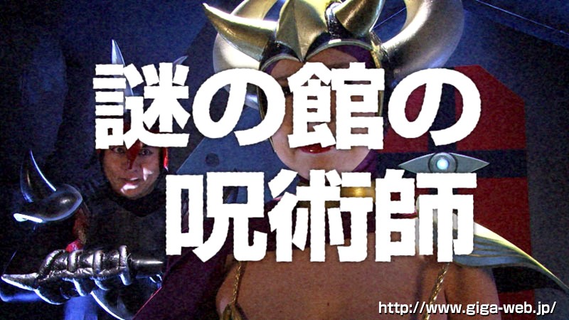 新・帰ってきたスーパーヒロイン 磁力戦隊マグナマン 前編 サンプル画像 No.1