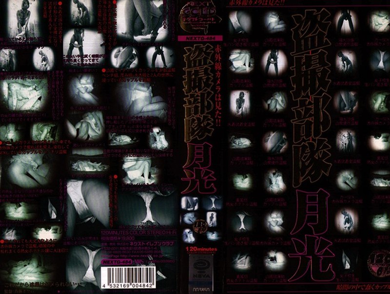 赤外線カメラは見た!! 盗撮部隊 月光