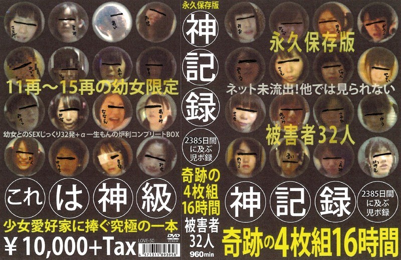 神記録 2385日間に及ぶ児ポ録 奇跡の 16時間 被害者32人