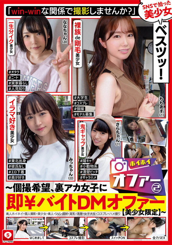 ホイホイオファー（2） ～個撮希望、裏アカ女子に即￥バイトDMオファー【美少女限定】～ 素人ホイホイ・個人撮影・美少女・素人・SNS・顔射・美乳・清楚・女子大生・コスプレ・ハメ撮り