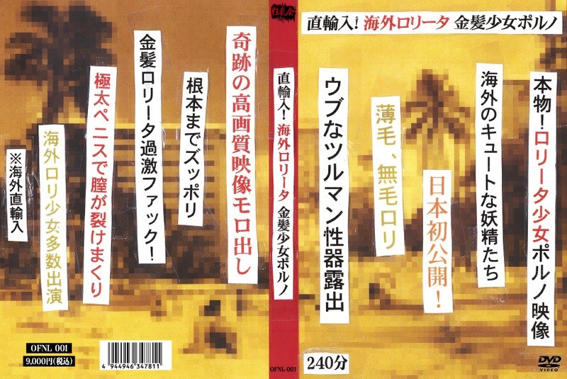 直輸入！海外ロ●ータ 金髪少女ポルノ