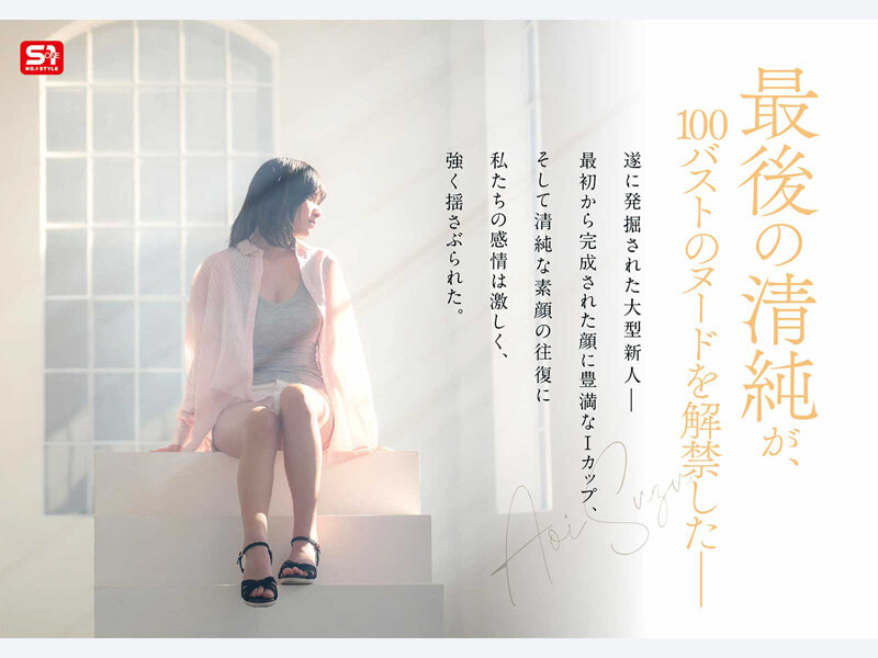【特典映像収録版】新人NO.1STYLE 国宝級清純フェイスに最強ボディとんでもない原石が遂に、脱ぐ 蒼井すずAVデビュー - サンプル画像 2
