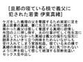 【お得セット】旦那の寝ている横で義父に犯された若妻 伊東真緒 浅見せり 新山沙弥