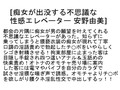 【お得セット】不思議な性感エレベーター 安野由美 篠田あゆみ かすみ果穂