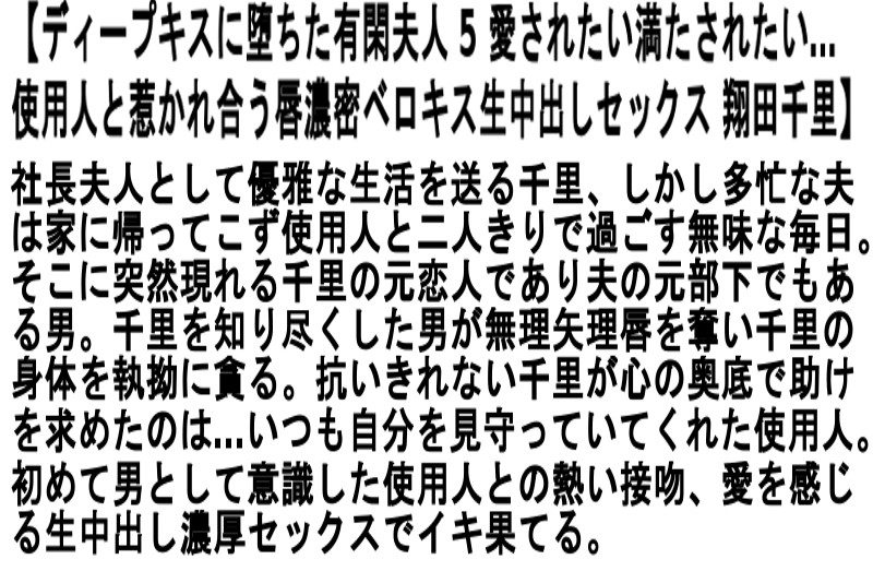 【お得セット】ディープキスに堕ちた有閑夫人 翔田千里 桐岡さつき 宮部涼花 サンプル画像 No.2