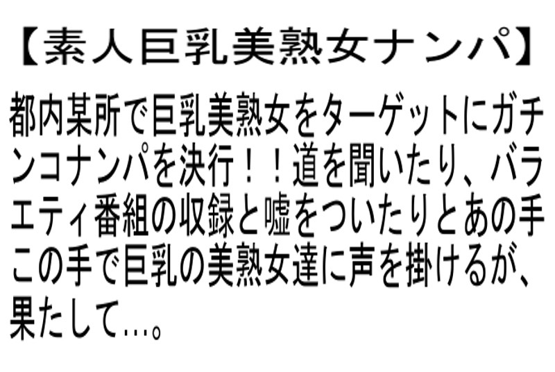【お得セット】素人巨乳美熟女ナンパ・四十路豊乳熟女とお見合い大乱交・素人欲求不満熟女とお見合い大乱交 サンプル画像 No.2