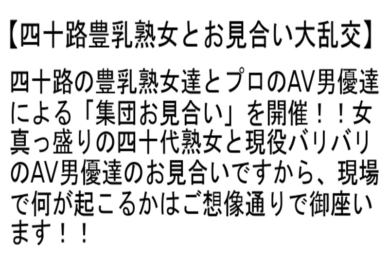 【お得セット】素人巨乳美熟女ナンパ・四十路豊乳熟女とお見合い大乱交・素人欲求不満熟女とお見合い大乱交 サンプル画像 No.4