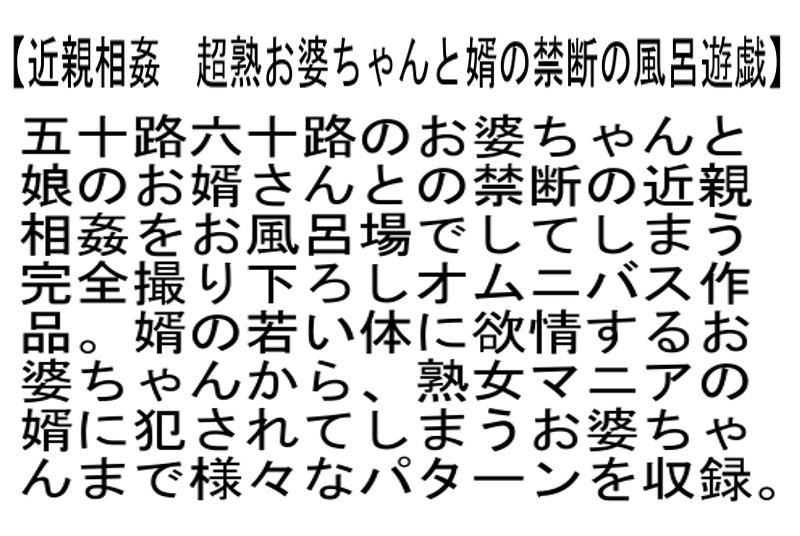 【お得セット】近親相姦 超熟お婆ちゃんと婿の禁断の風呂遊戯・万引きGメン!!万引きした五十路六十路 欲求不満お婆ちゃん2 ・六十路・五十路限定 隔世近親相姦 サンプル画像 No.2