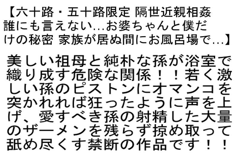 【お得セット】近親相姦 超熟お婆ちゃんと婿の禁断の風呂遊戯・万引きGメン!!万引きした五十路六十路 欲求不満お婆ちゃん2 ・六十路・五十路限定 隔世近親相姦 サンプル画像 No.6