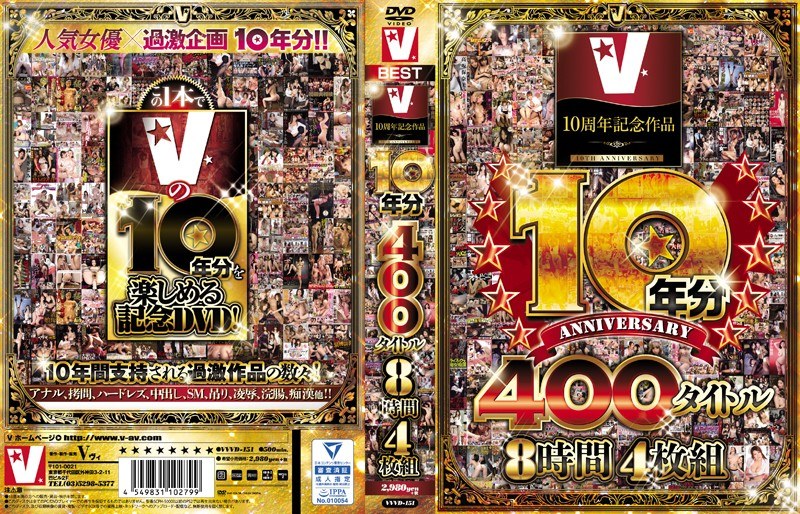 V10周年記念作品 10年分 400タイトル 8時間