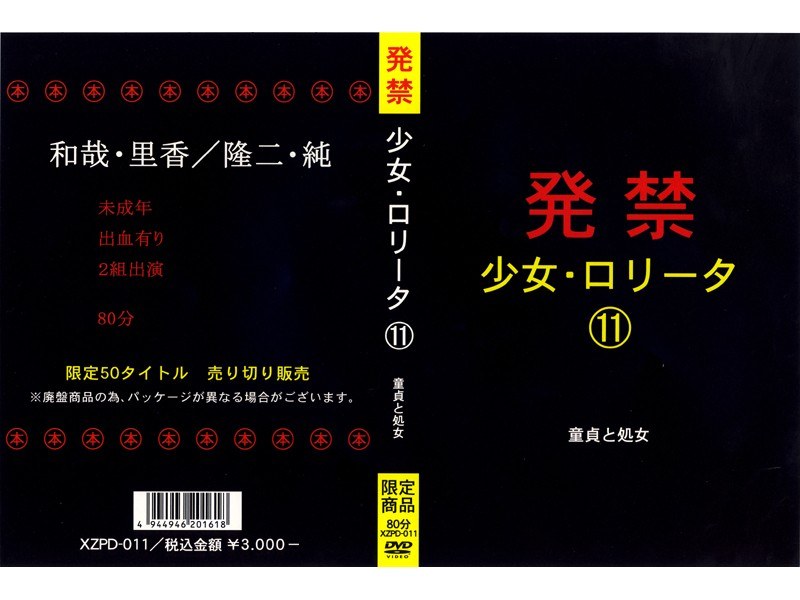 発禁 少女・ロ●ータ 11 童貞と処女