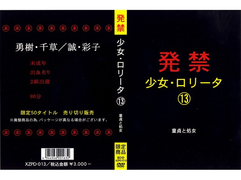 発禁 少女・ロ●ータ 13 童貞と処女