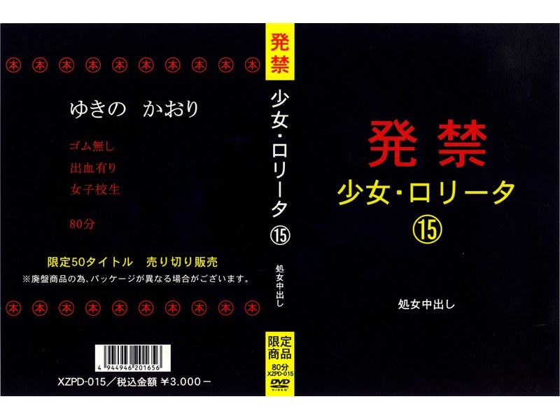 発禁 少女・ロ●ータ 15 処女中出し