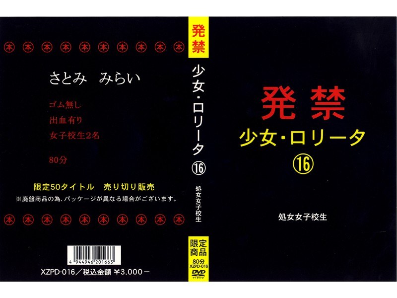 発禁 少女・ロ●ータ 16 処女女子校生