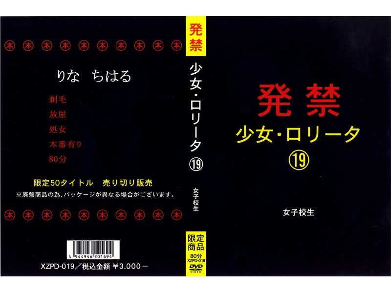 発禁 少女・ロ●ータ 19 女子校生