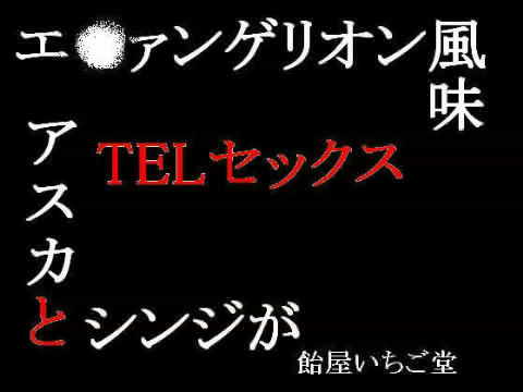 エ○ァ風味アスカとシンジがTELセックス