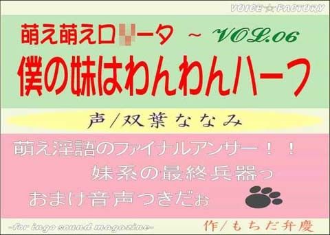 萌え萌えロ○ータ～僕の妹はわんわんハーフ