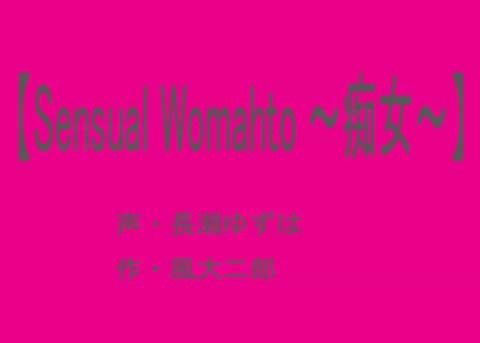 【SensualWoman～痴女～】(音声版)