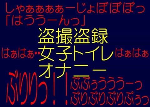 変態排泄奴隷!!OL女子トイレ変態オナニー性癖