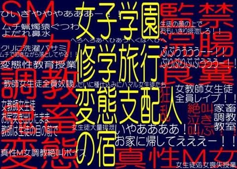 女子学園修学旅行変態支配人の宿-家畜鬼畜変態調教教室