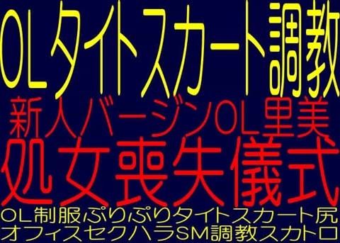 OLタイトスカート調教-新人バージンOL里美篇-処女喪失儀式