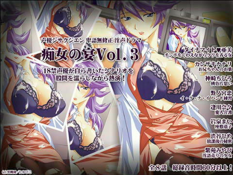 声優ジサクジエン卑語無○正淫声ドラマ痴女の宴vol.3