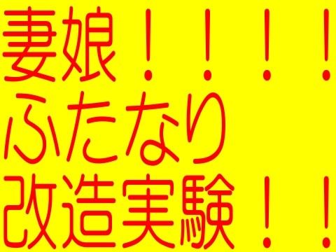 セレブ妻と娘!ふたなり改造実験!!!!