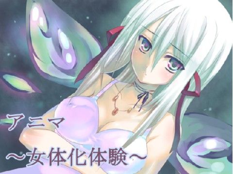 アニマ～女性化体験～