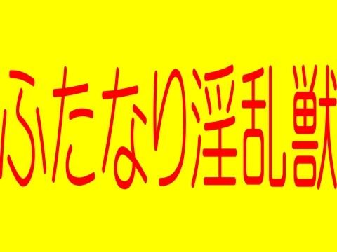 ふたなり淫乱獣XX-ふたなり美月理沙-ふたなり淫欲学園-淫欲魔空間からの物体S!