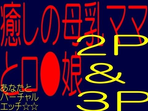 癒しの母乳ママ+娘☆バーチャル2p!3pエッチ☆あなたは母乳ママとエッチなロ●娘にチン○犯される!!